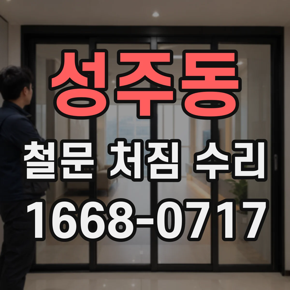 성주동 철문 처짐 수리