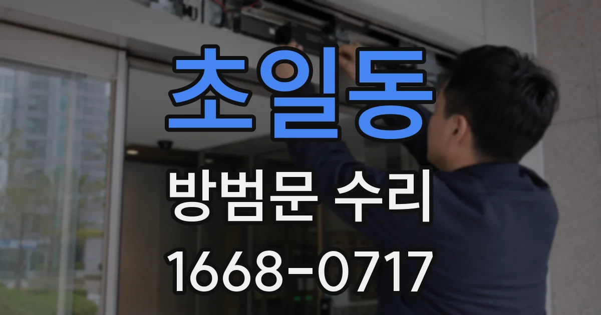 초일동 방범문 수리