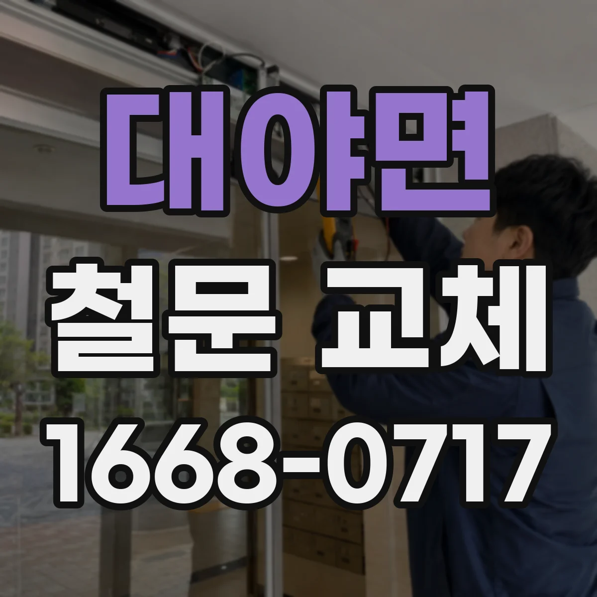 대야면 철문 교체