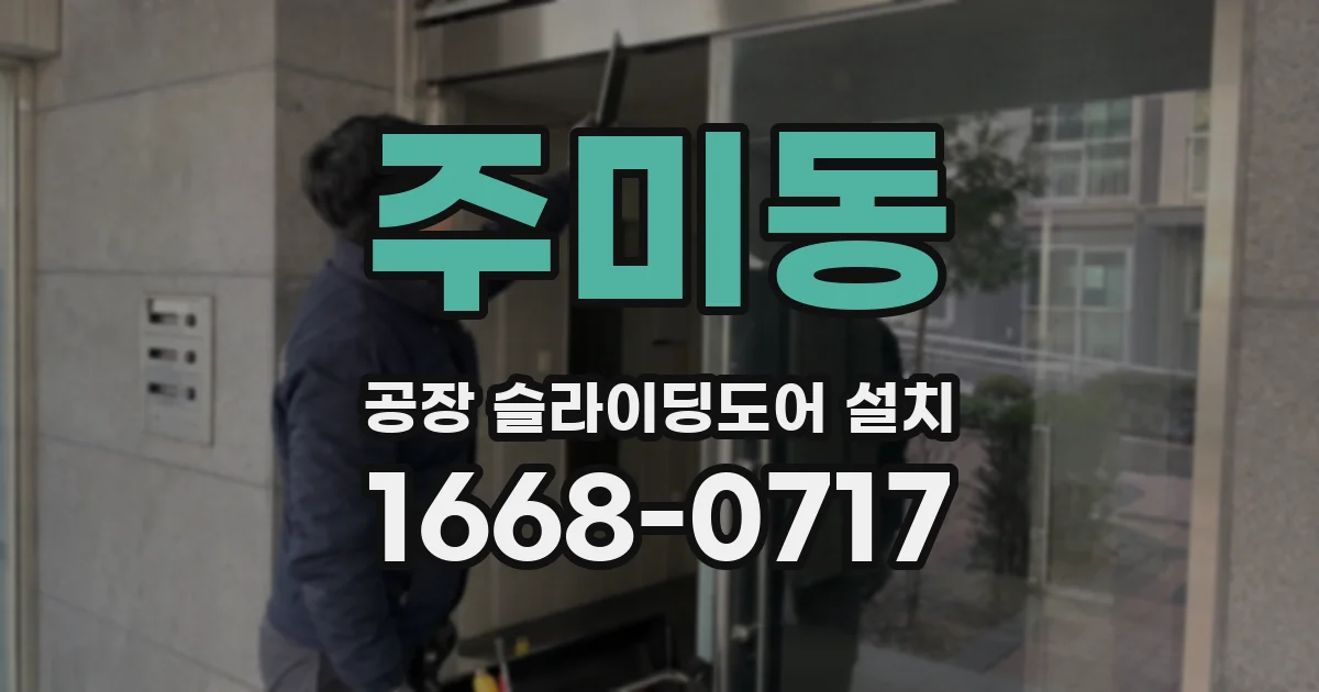 주미동 공장 슬라이딩도어 설치