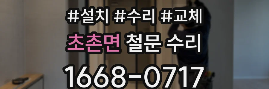 초촌면 철문 수리