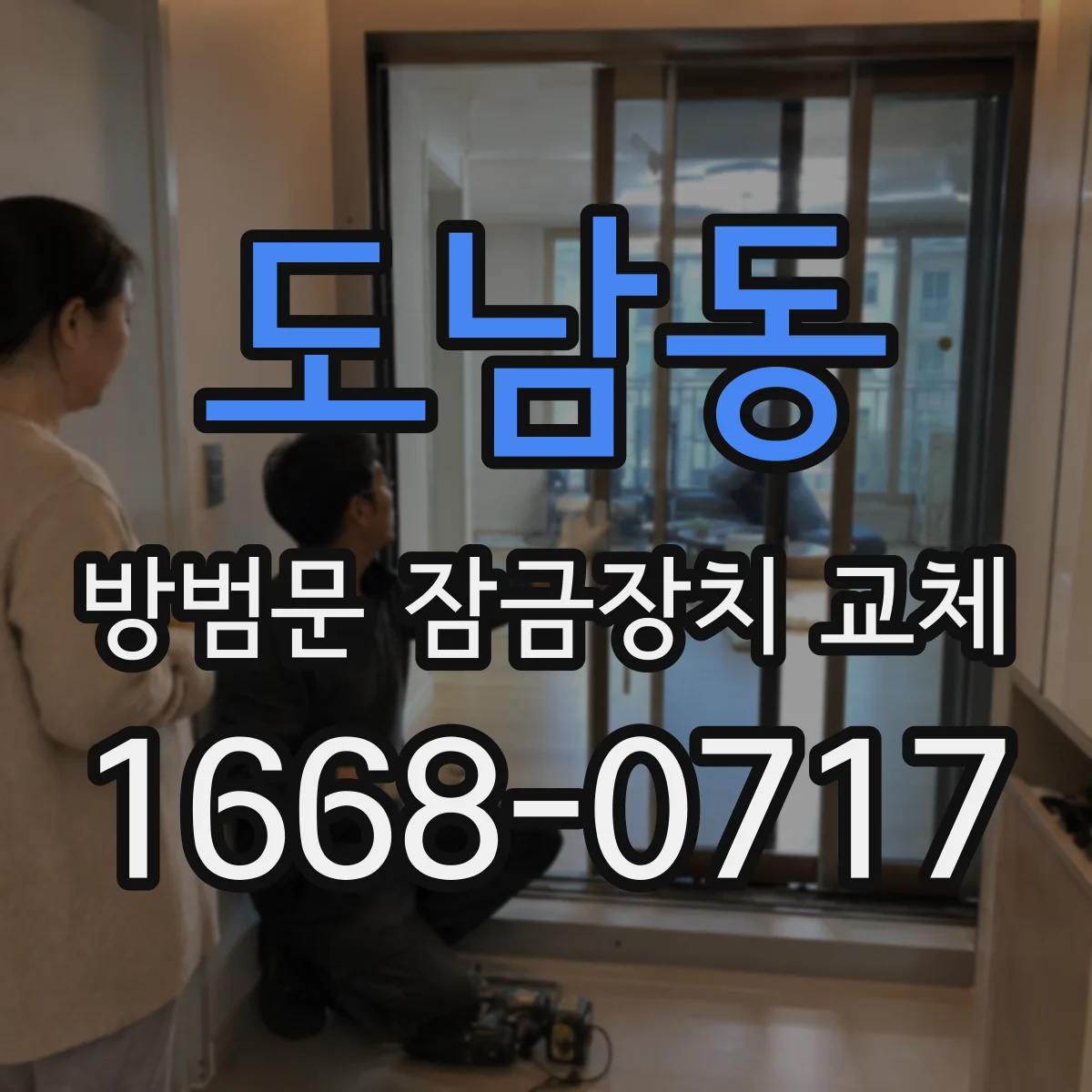 도남동 방범문 잠금장치 교체