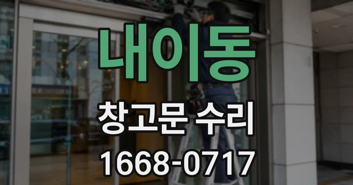 내이동 창고문 수리