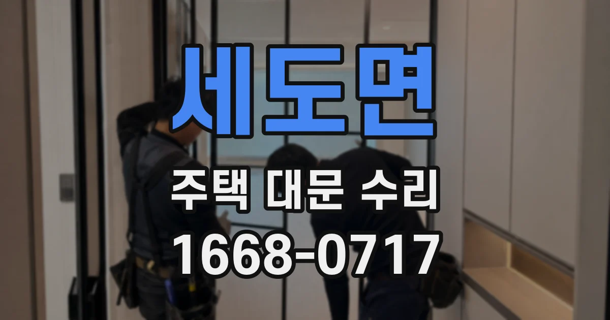 세도면 주택 대문 수리