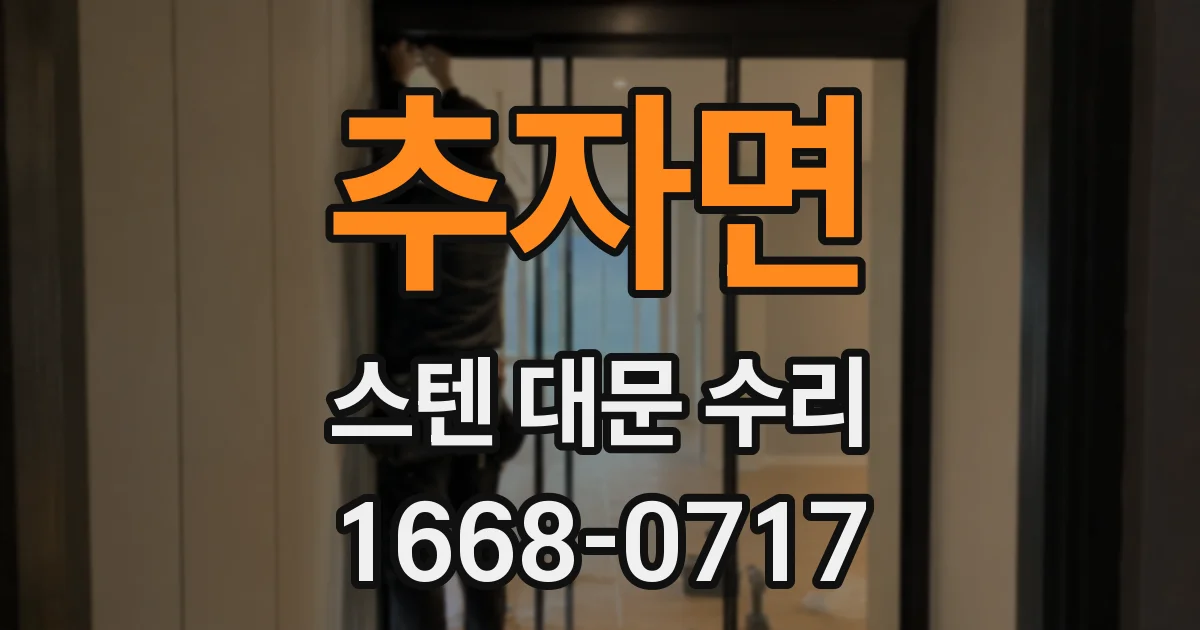 추자면 스텐 대문 수리