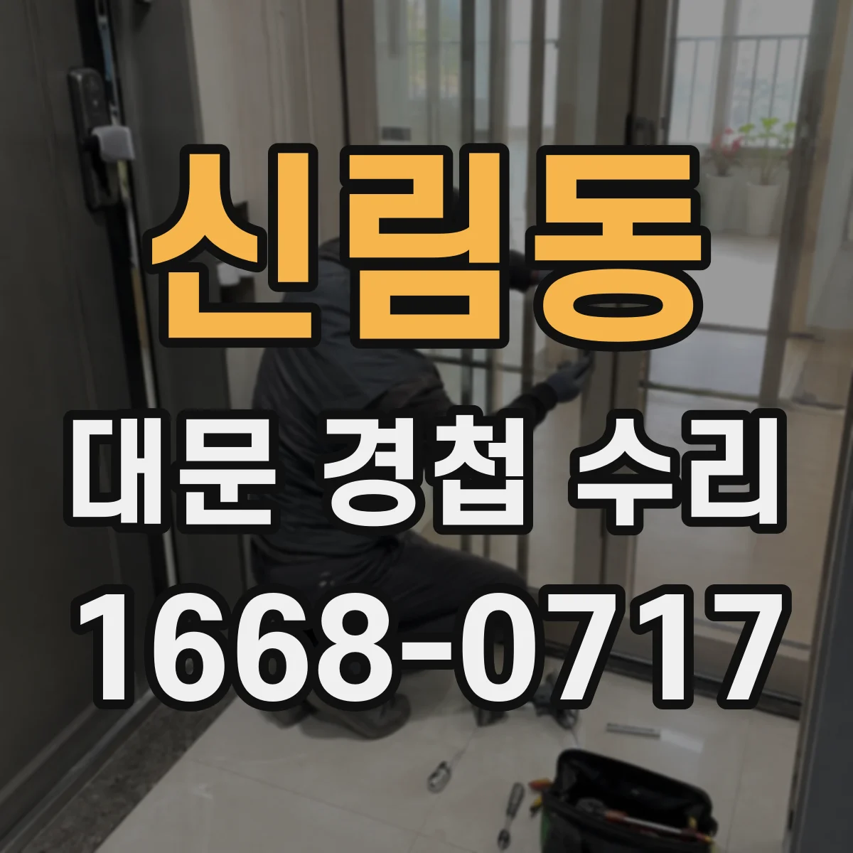 신림동 대문 경첩 수리