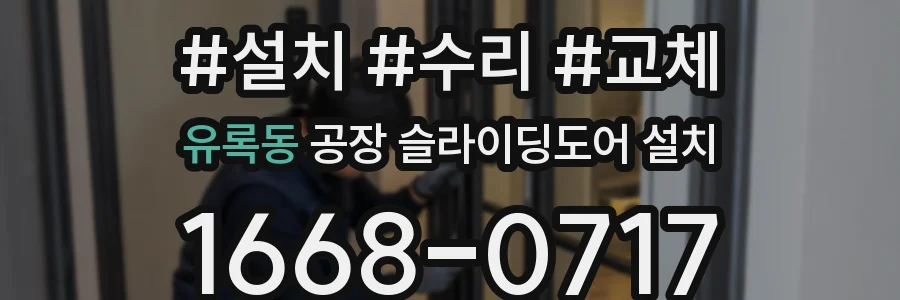 유록동 공장 슬라이딩도어 설치