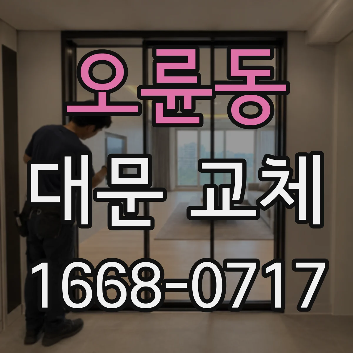오륜동 대문 교체