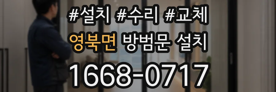 영북면 방범문 설치