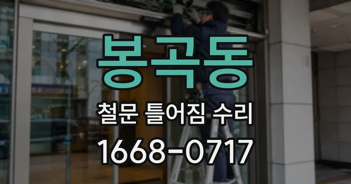 봉곡동 철문 틀어짐 수리