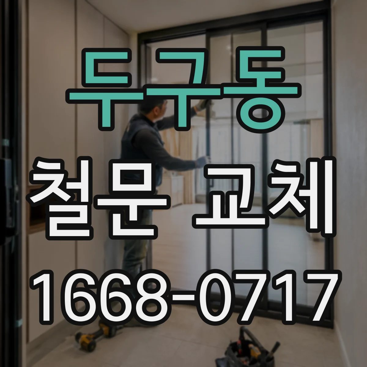 두구동 철문 교체