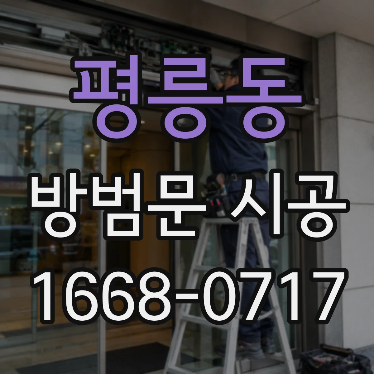 평릉동 방범문 시공