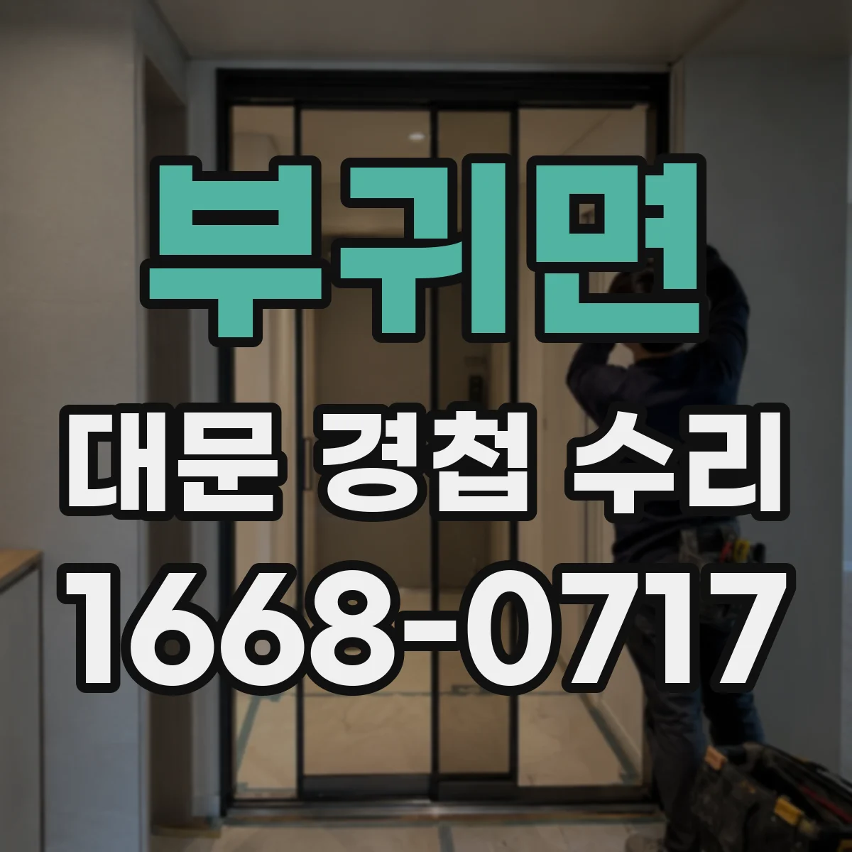 부귀면 대문 경첩 수리