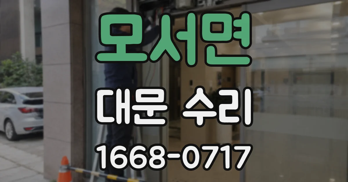 모서면 대문 수리