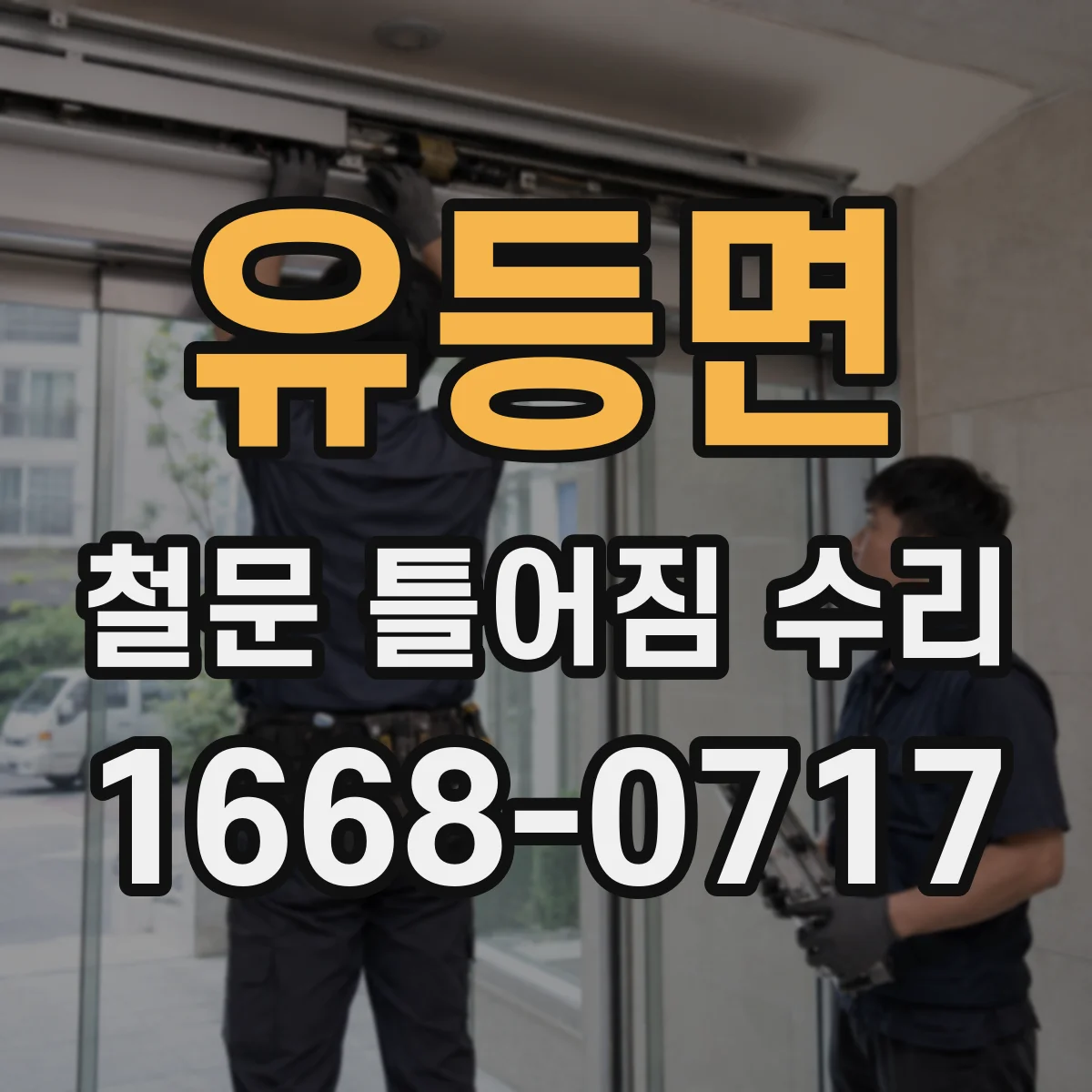 유등면 철문 틀어짐 수리