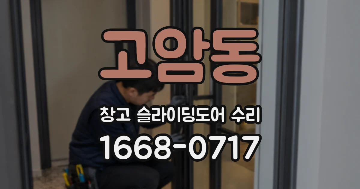 고암동 창고 슬라이딩도어 수리