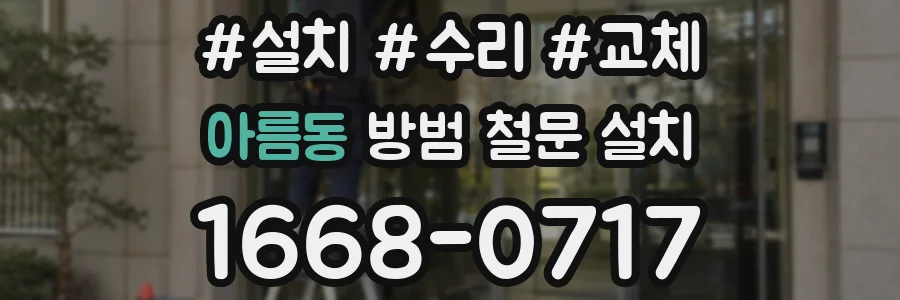 아름동 방범 철문 설치