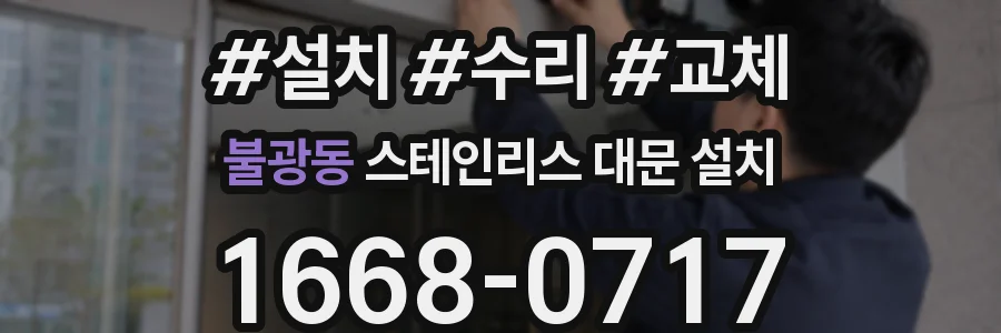 불광동 스테인리스 대문 설치