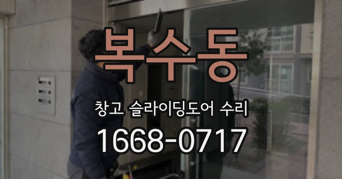 복수동 창고 슬라이딩도어 수리