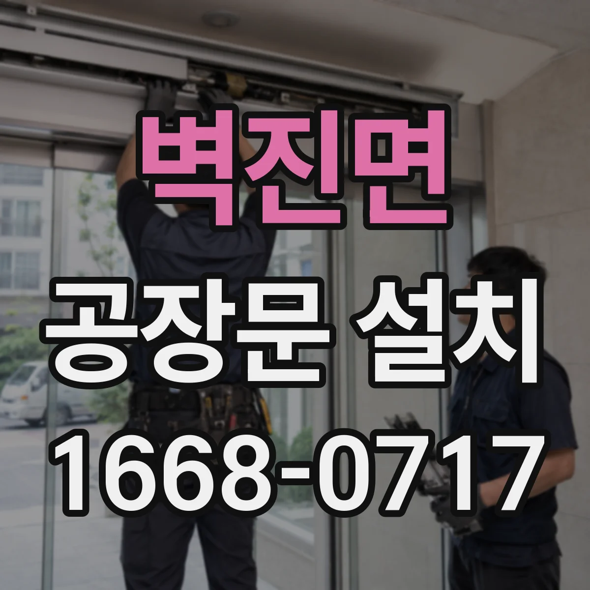벽진면 공장문 설치