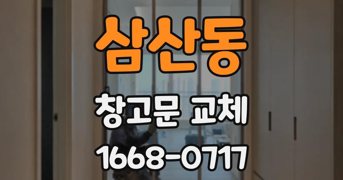 삼산동 창고문 교체