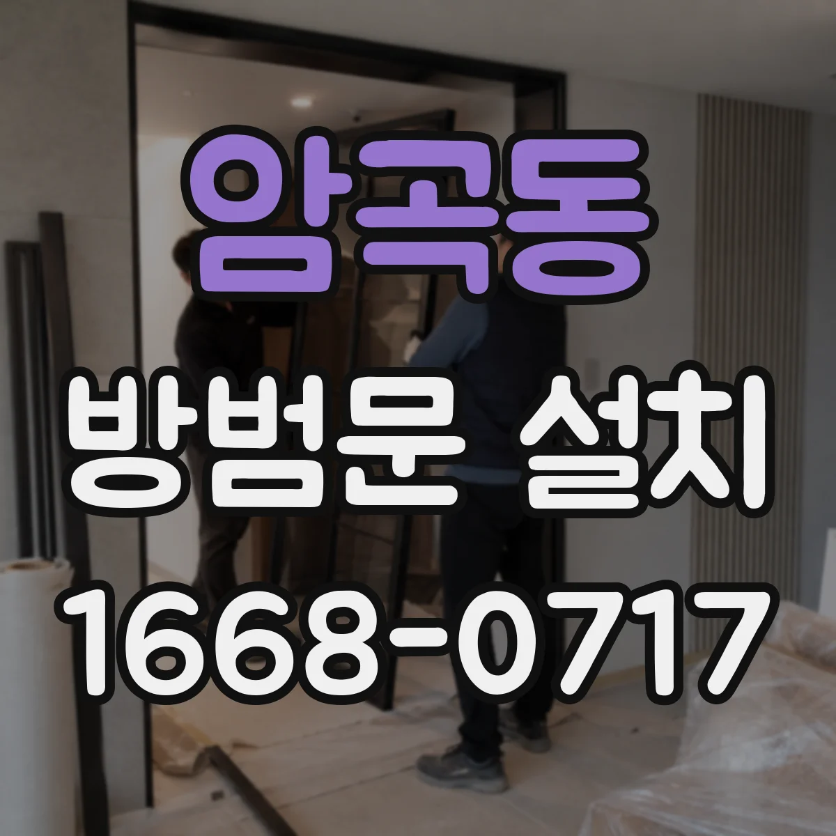 암곡동 방범문 설치