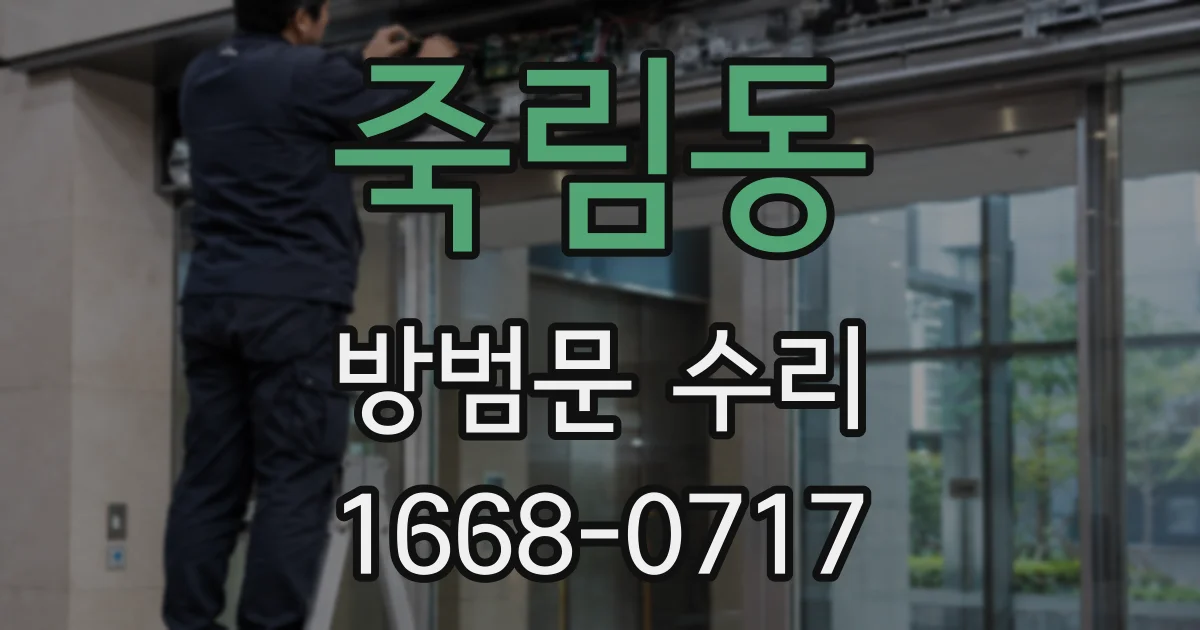 죽림동 방범문 수리