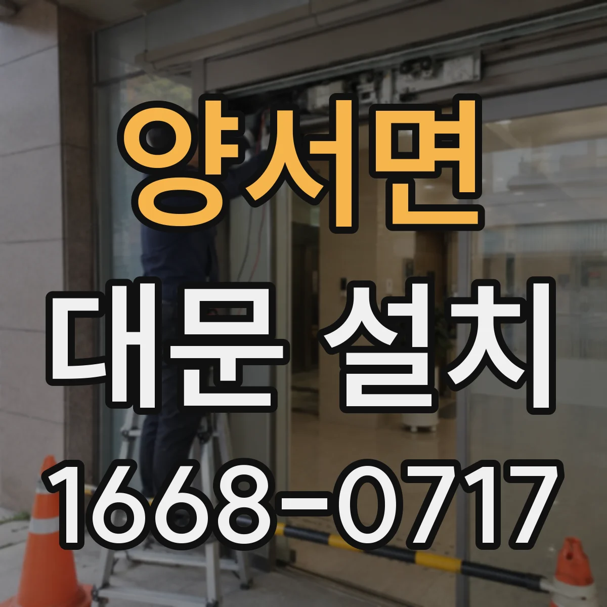 양서면 대문 설치