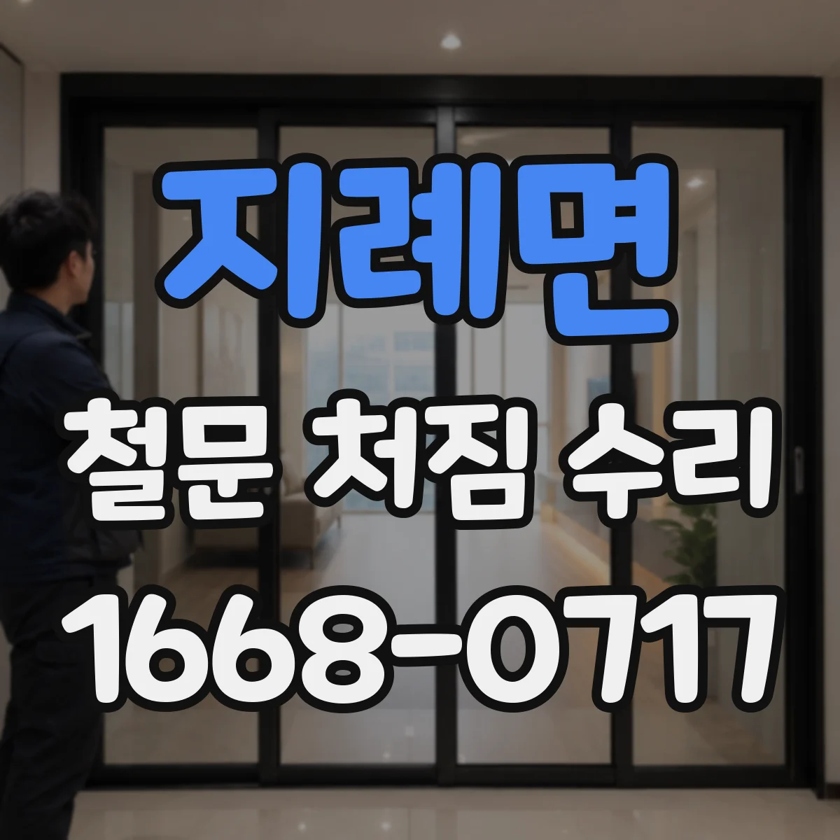 지례면 철문 처짐 수리