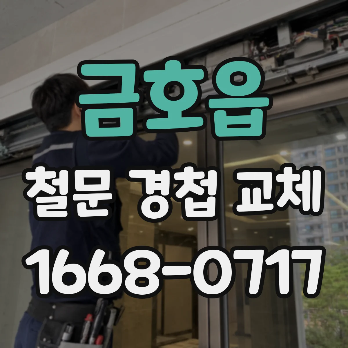 금호읍 철문 경첩 교체