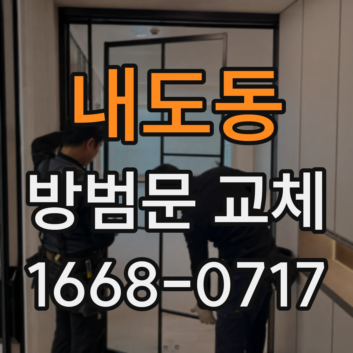 내도동 방범문 교체