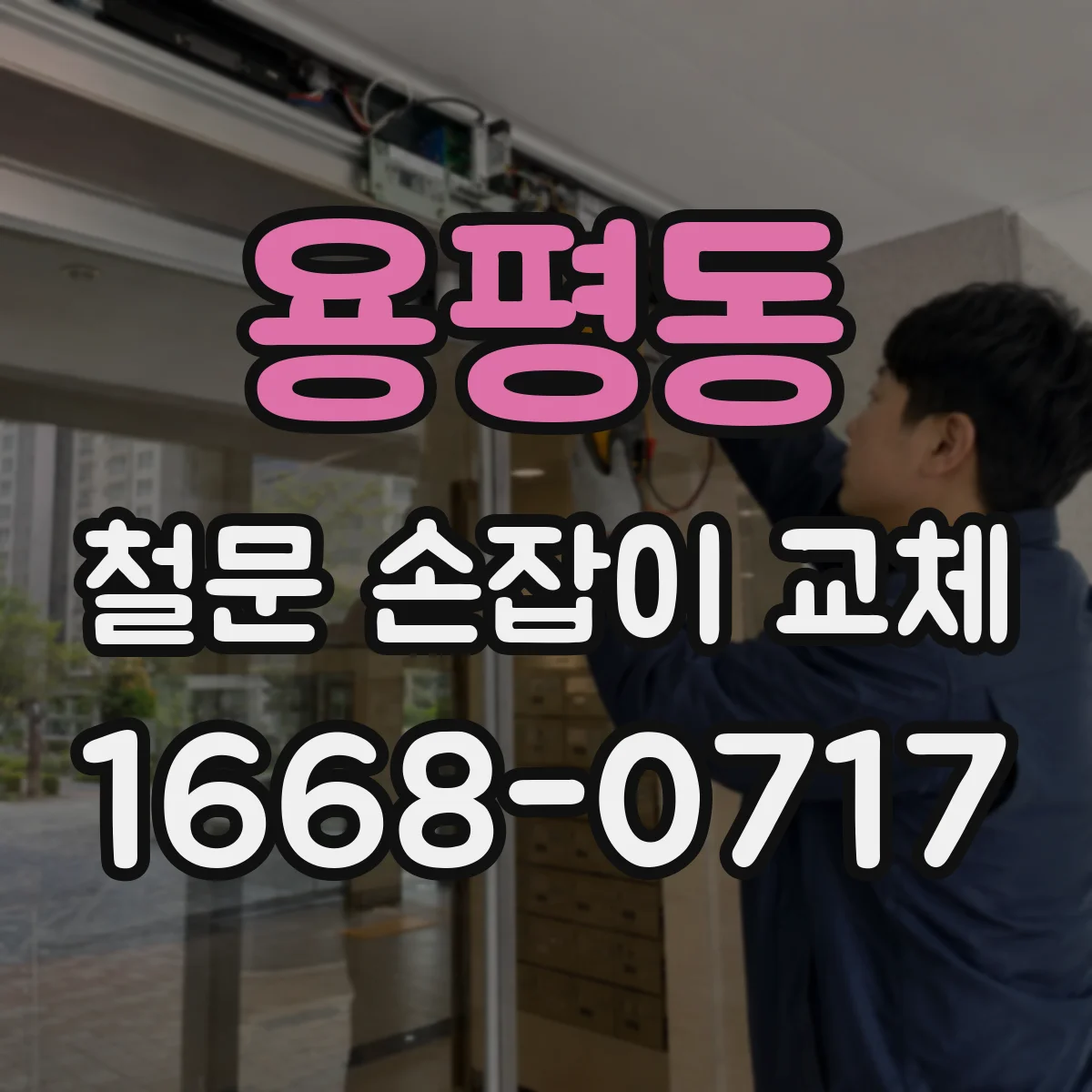 용평동 철문 손잡이 교체