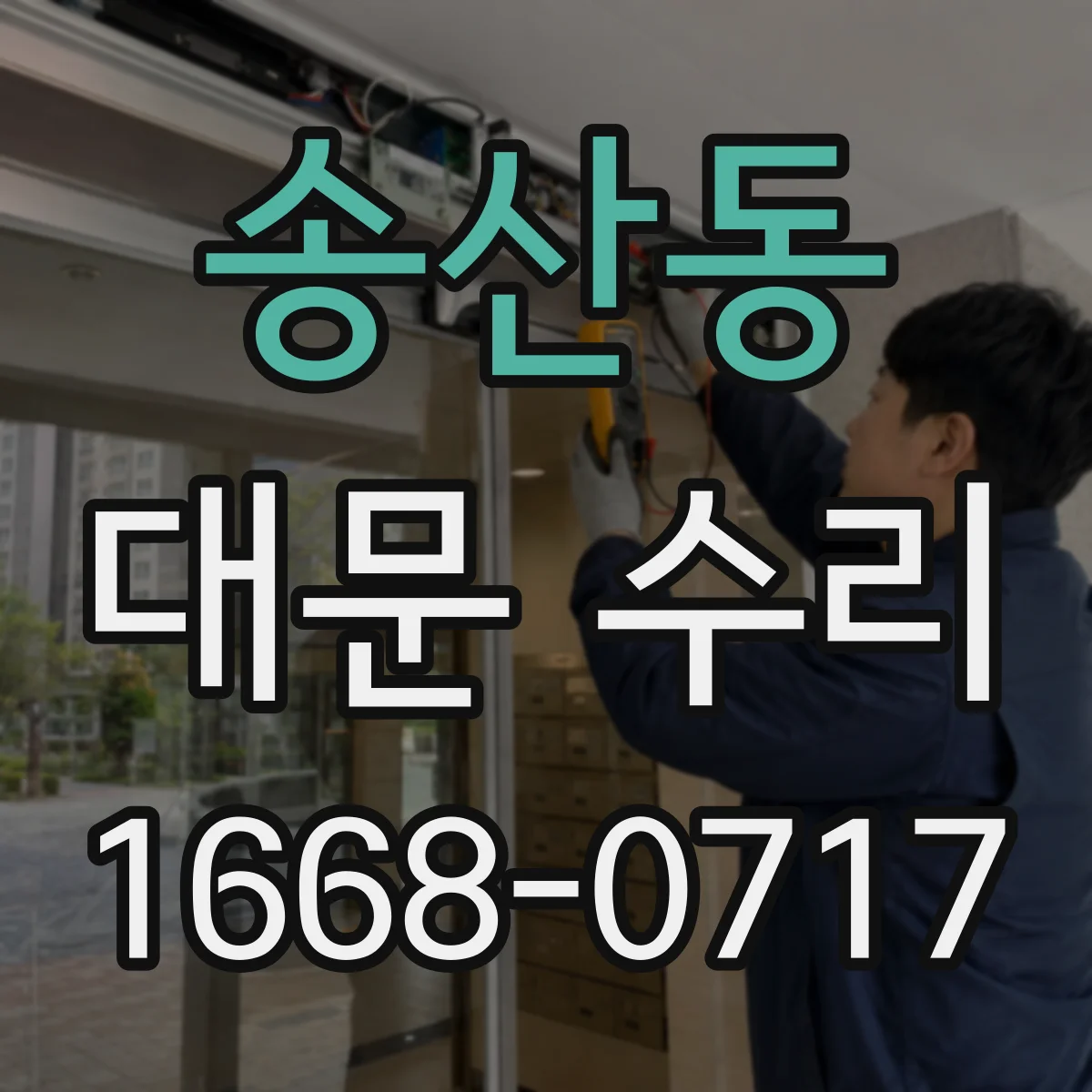 송산동 대문 수리