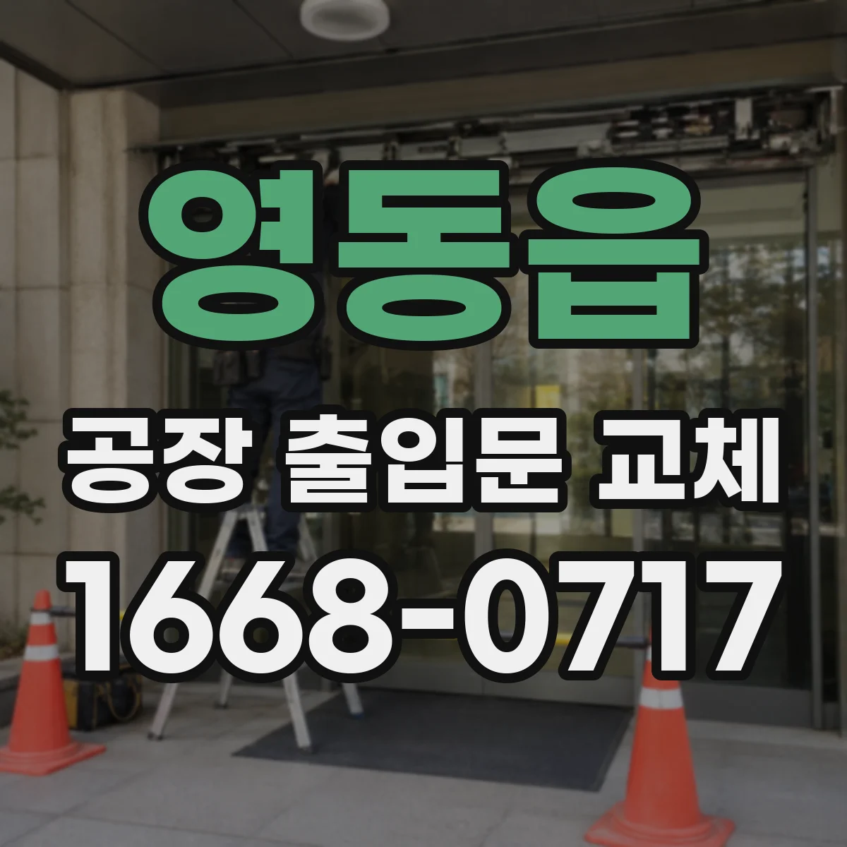 영동읍 공장 출입문 교체