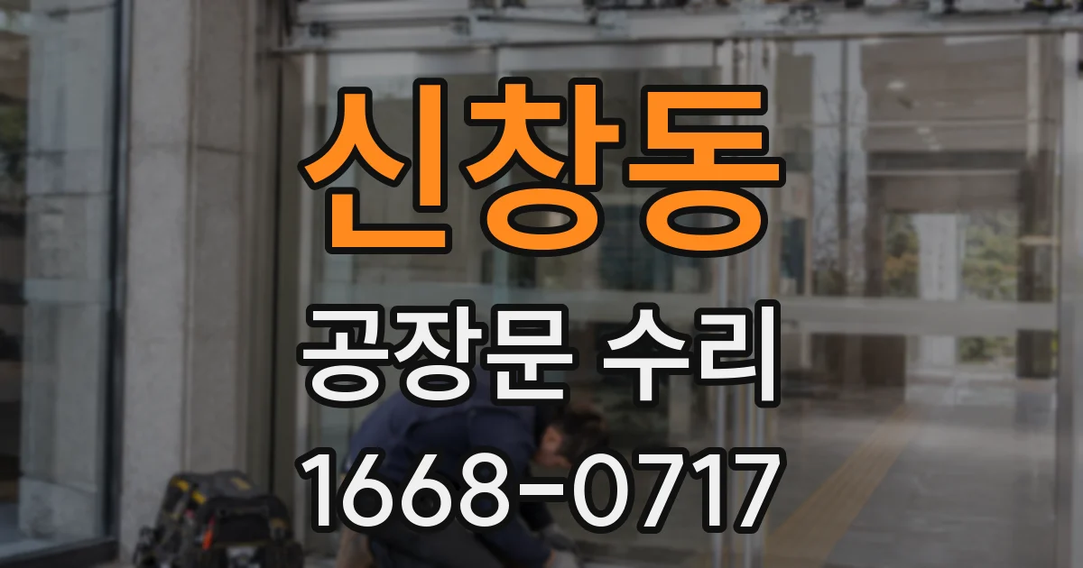 신창동 공장문 수리
