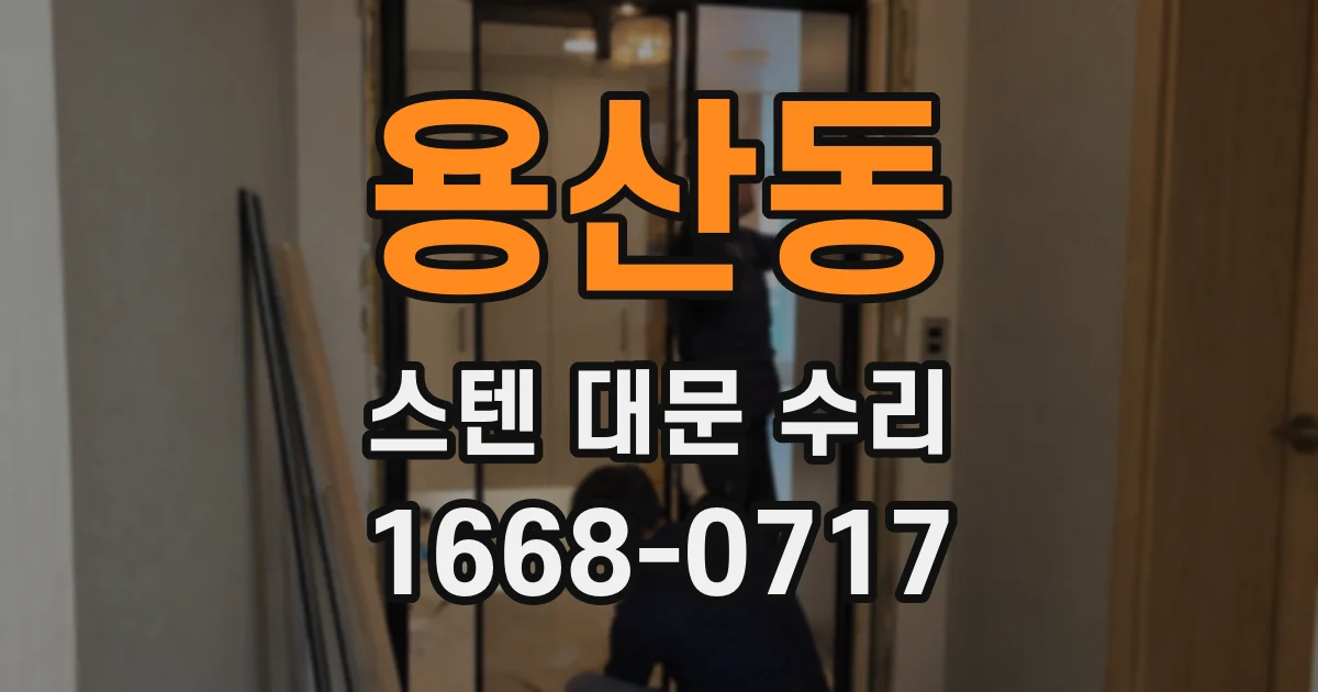 용산동 스텐 대문 수리