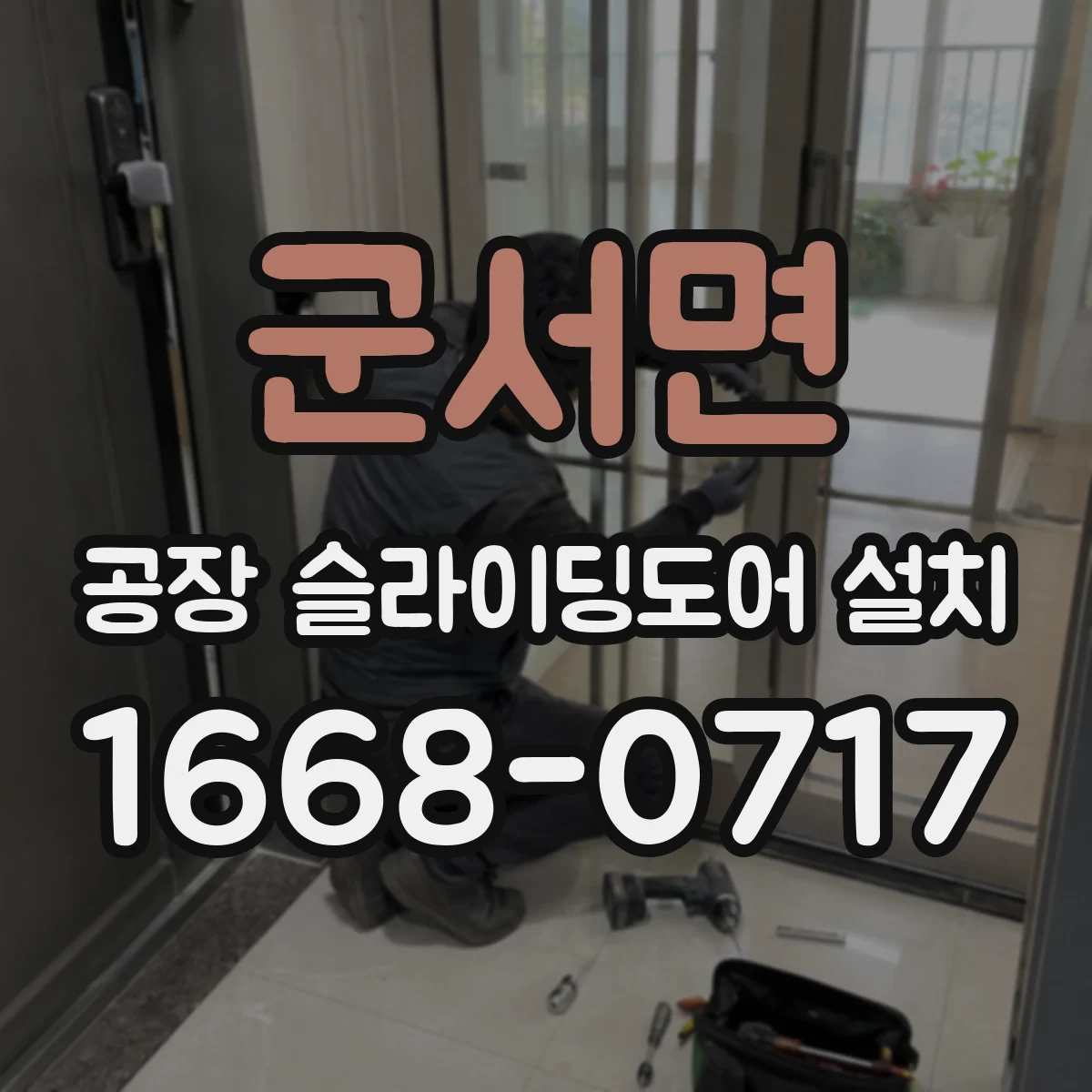 군서면 공장 슬라이딩도어 설치