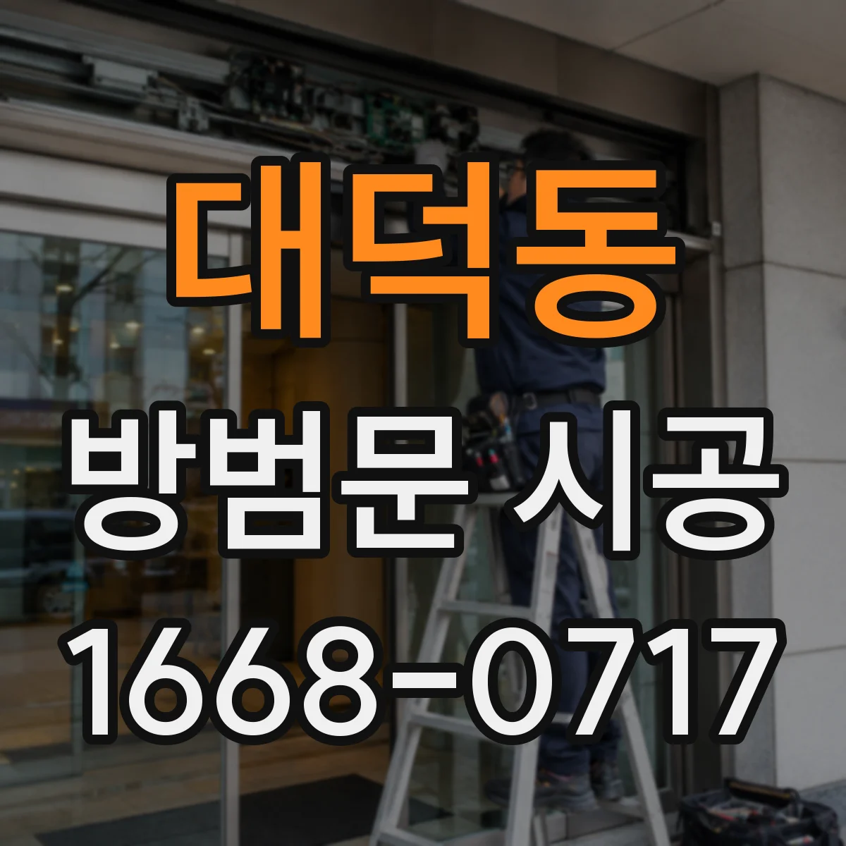 대덕동 방범문 시공