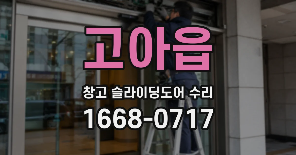고아읍 창고 슬라이딩도어 수리