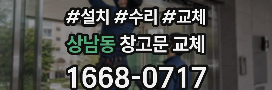 상남동 창고문 교체
