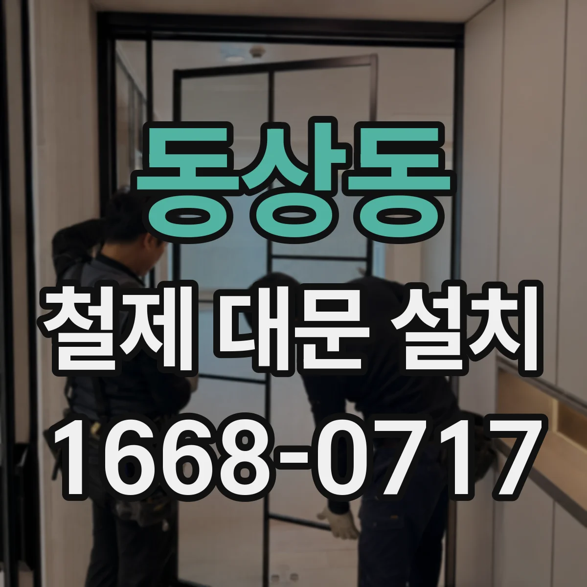 동상동 철제 대문 설치