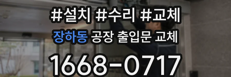 장하동 공장 출입문 교체