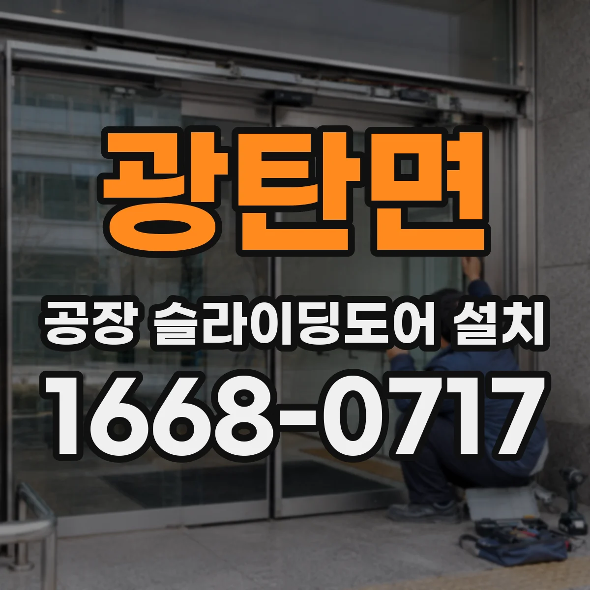 광탄면 공장 슬라이딩도어 설치