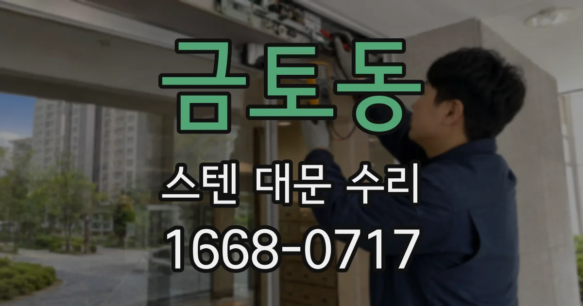 금토동 스텐 대문 수리