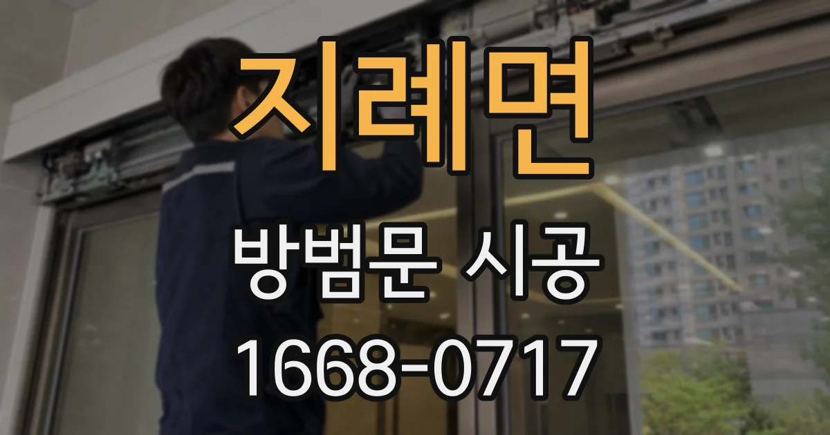 지례면 방범문 시공