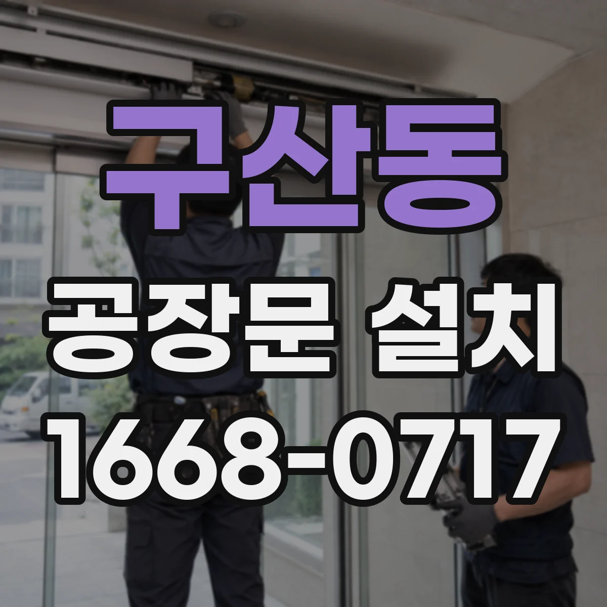구산동 공장문 설치