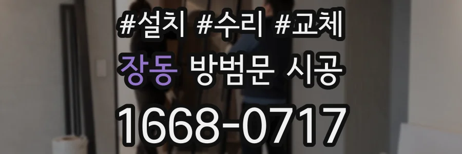 장동 방범문 시공