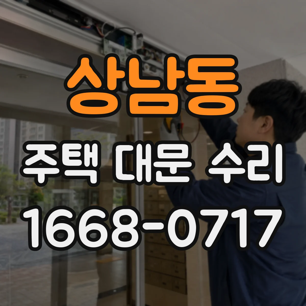 상남동 주택 대문 수리
