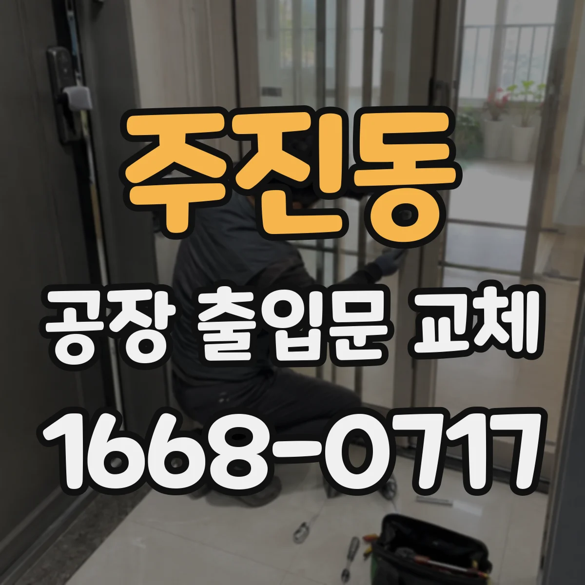 주진동 공장 출입문 교체