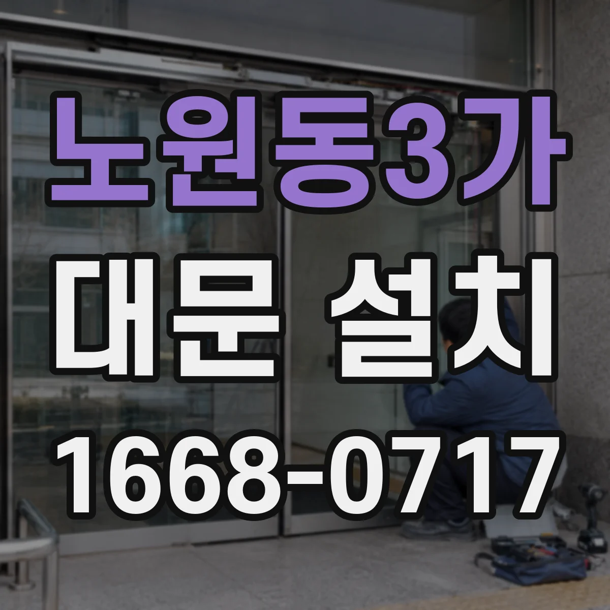 노원동3가 대문 설치